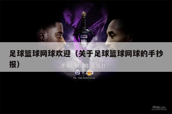 足球篮球网球欢迎（关于足球篮球网球的手抄报）