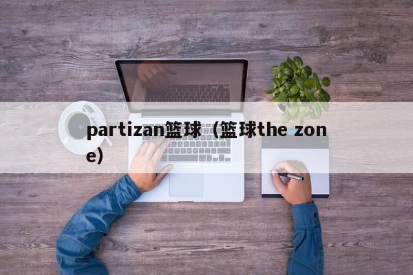 partizan篮球（篮球the zone）