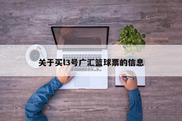 关于买l3号广汇篮球票的信息