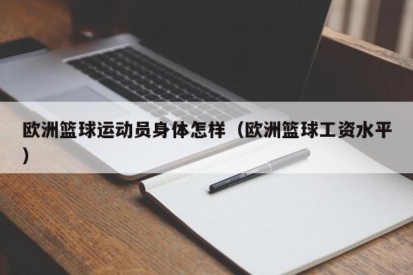 欧洲篮球运动员身体怎样（欧洲篮球工资水平）