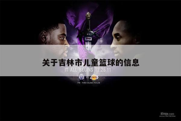 关于吉林市儿童篮球的信息