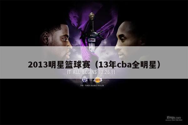 2013明星篮球赛（13年cba全明星）