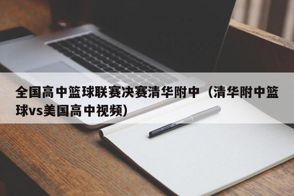 全国高中篮球联赛决赛清华附中（清华附中篮球vs美国高中视频）