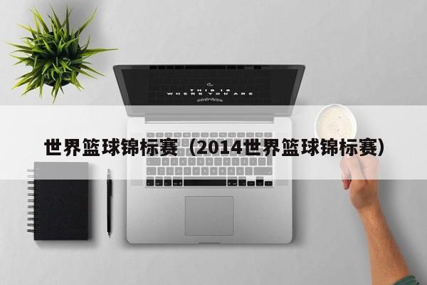 世界篮球锦标赛（2014世界篮球锦标赛）