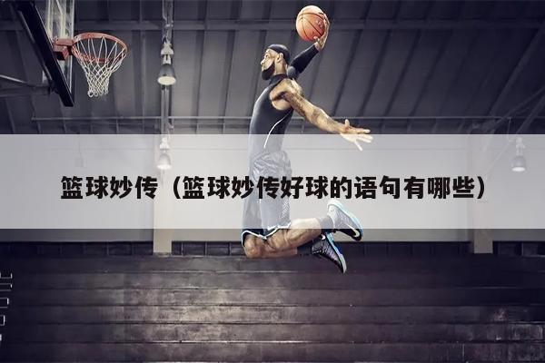 篮球妙传（篮球妙传好球的语句有哪些）