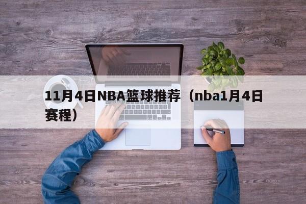 11月4日NBA篮球推荐（nba1月4日赛程）