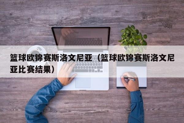 篮球欧锦赛斯洛文尼亚（篮球欧锦赛斯洛文尼亚比赛结果）