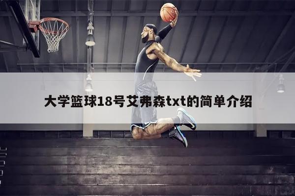 大学篮球18号艾弗森txt的简单介绍