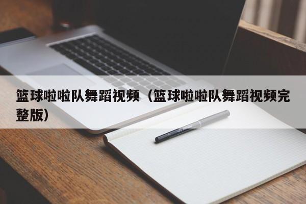 篮球啦啦队舞蹈视频（篮球啦啦队舞蹈视频完整版）