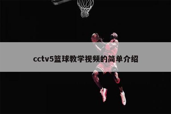 cctv5篮球教学视频的简单介绍