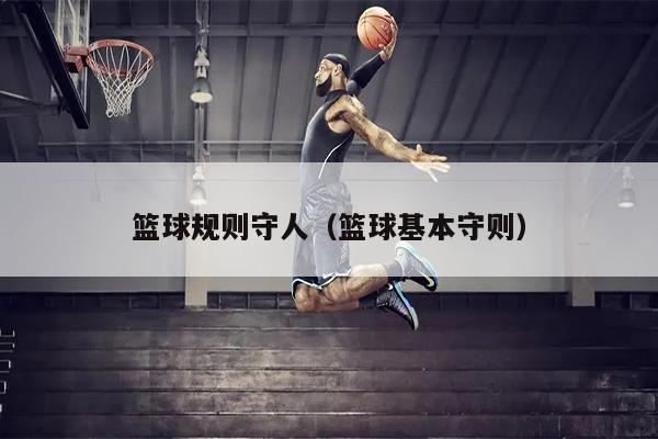 篮球规则守人（篮球基本守则）