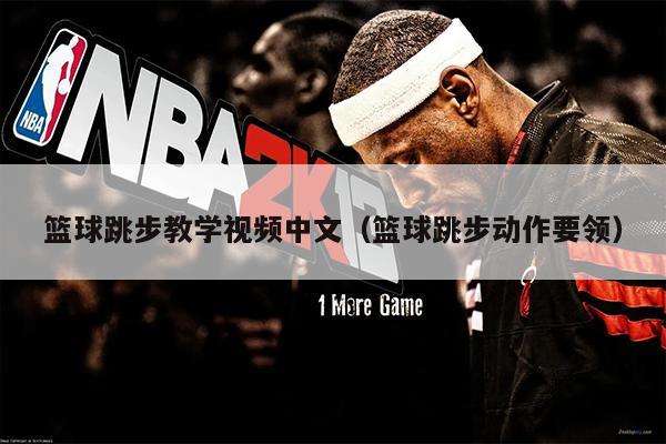 篮球跳步教学视频中文（篮球跳步动作要领）