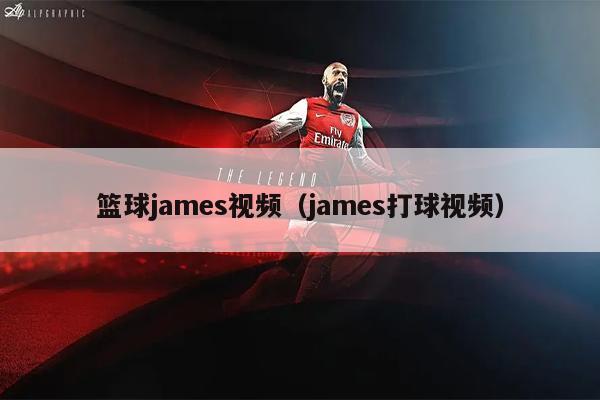 篮球james视频（james打球视频）