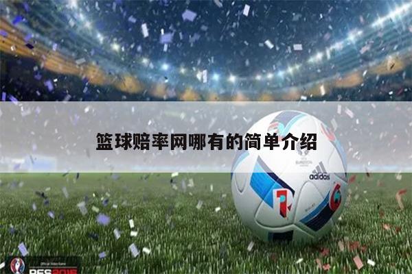 篮球赔率网哪有的简单介绍