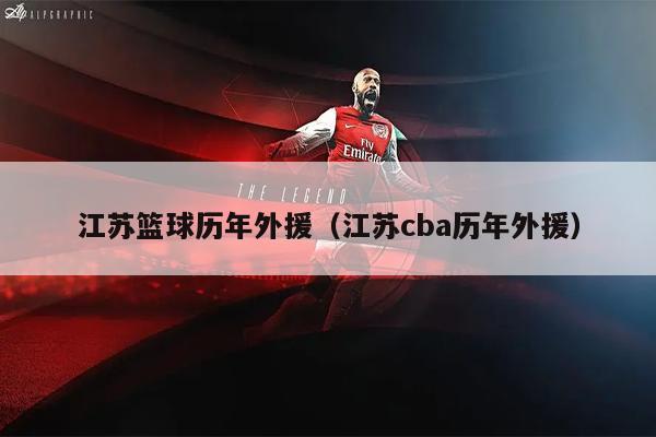 江苏篮球历年外援（江苏cba历年外援）