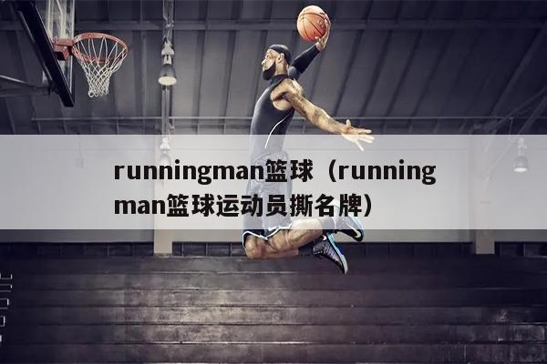 runningman篮球（runningman篮球运动员撕名牌）