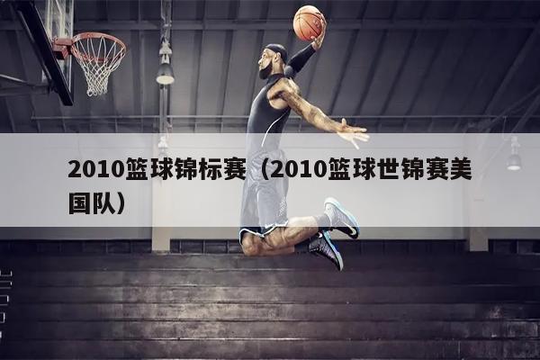2010篮球锦标赛（2010篮球世锦赛美国队）