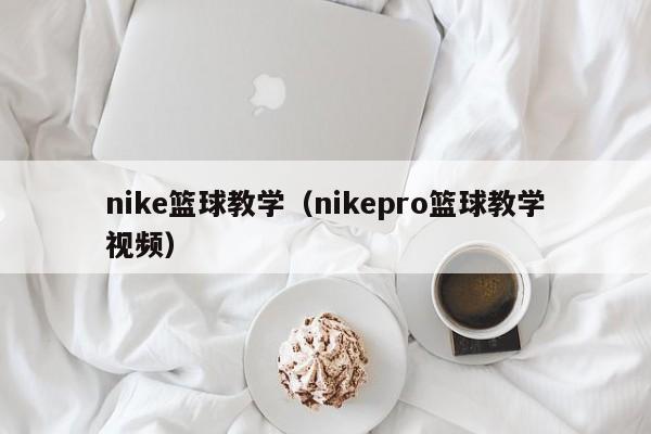 nike篮球教学（nikepro篮球教学视频）