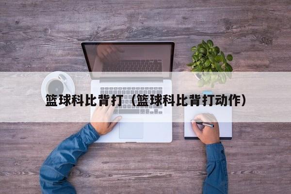 篮球科比背打（篮球科比背打动作）