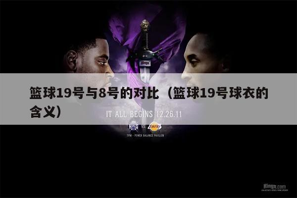 篮球19号与8号的对比（篮球19号球衣的含义）