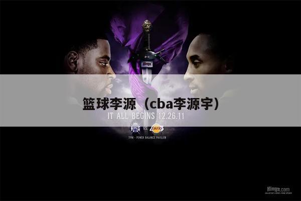 篮球李源（cba李源宇）