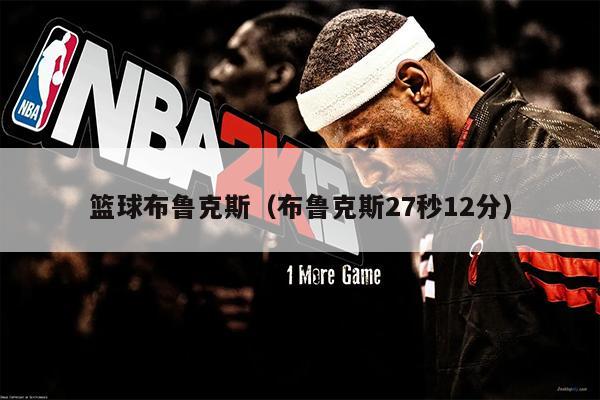 篮球布鲁克斯（布鲁克斯27秒12分）