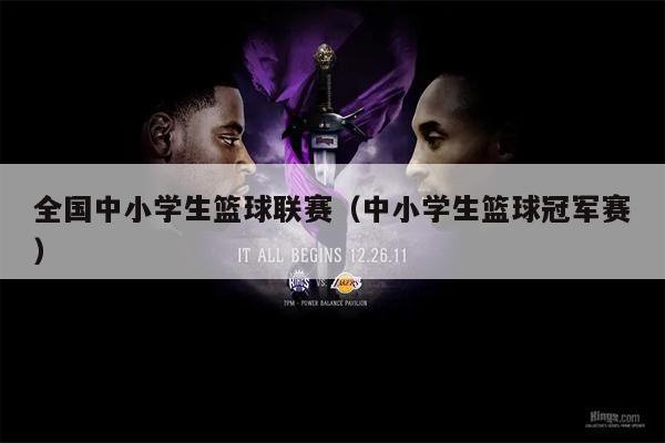 全国中小学生篮球联赛（中小学生篮球冠军赛）