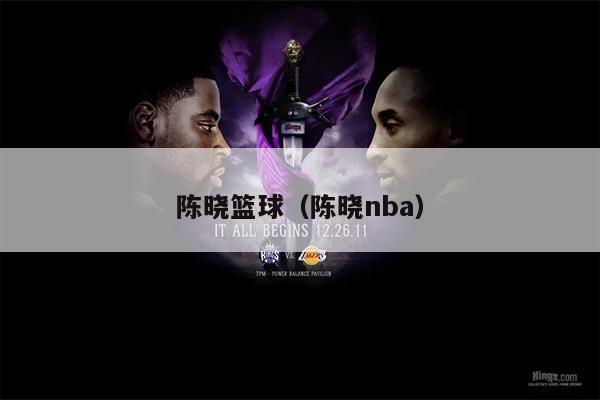陈晓篮球（陈晓nba）