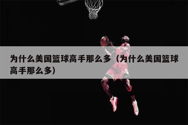 为什么美国篮球高手那么多（为什么美国篮球高手那么多）