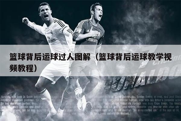 篮球背后运球过人图解（篮球背后运球教学视频教程）