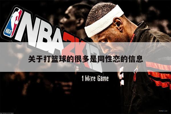 关于打篮球的很多是同性恋的信息