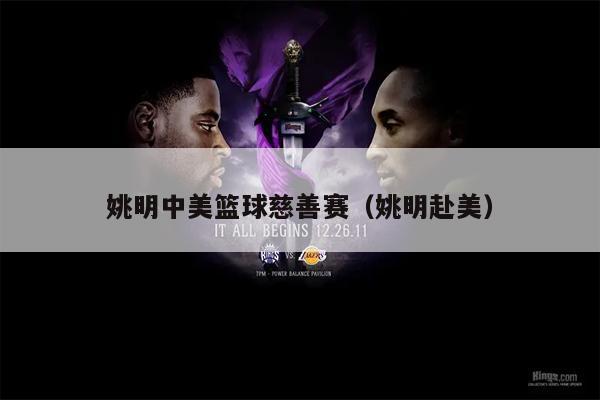 姚明中美篮球慈善赛（姚明赴美）