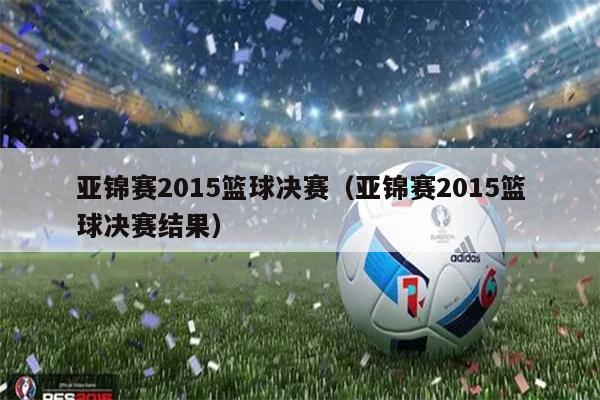 亚锦赛2015篮球决赛（亚锦赛2015篮球决赛结果）