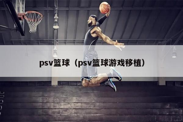 psv篮球（psv篮球游戏移植）