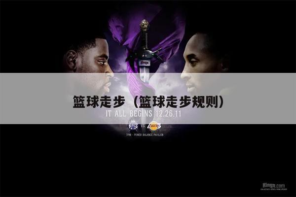 篮球走步（篮球走步规则）