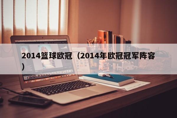 2014篮球欧冠（2014年欧冠冠军阵容）