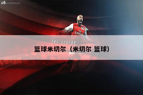 篮球米切尔（米切尔 篮球）
