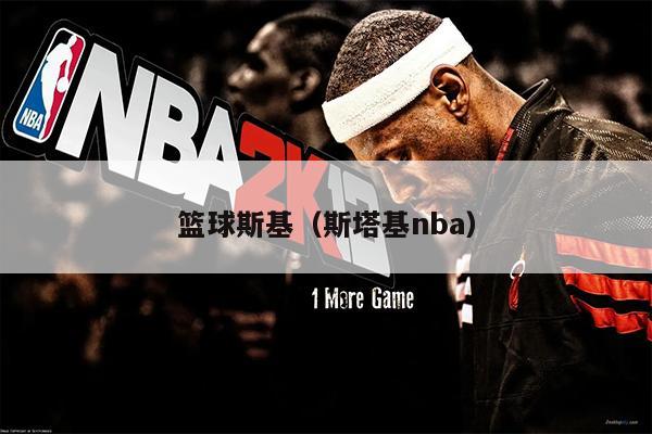 篮球斯基（斯塔基nba）