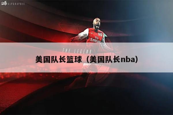美国队长篮球（美国队长nba）
