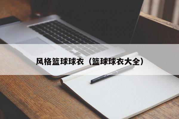 风格篮球球衣（篮球球衣大全）