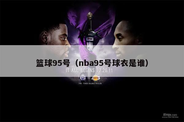 篮球95号（nba95号球衣是谁）