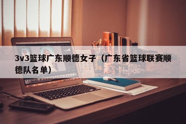3v3篮球广东顺德女子（广东省篮球联赛顺德队名单）
