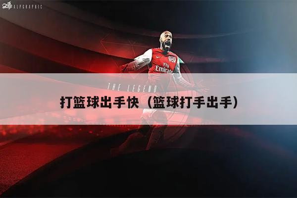 打篮球出手快（篮球打手出手）