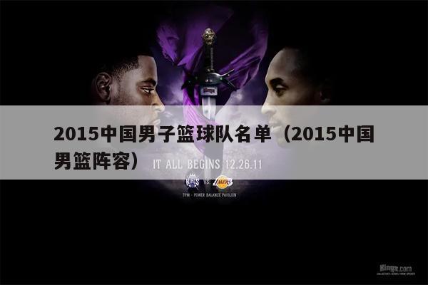 2015中国男子篮球队名单（2015中国男篮阵容）