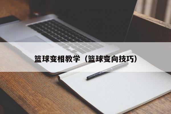 篮球变相教学（篮球变向技巧）