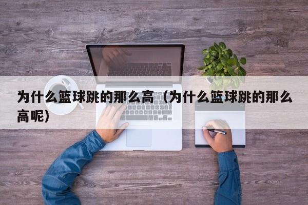 为什么篮球跳的那么高（为什么篮球跳的那么高呢）