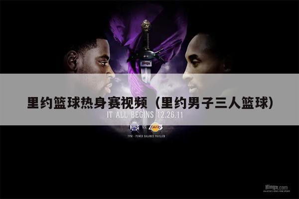 里约篮球热身赛视频（里约男子三人篮球）