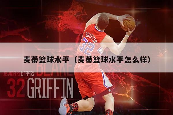 麦蒂篮球水平（麦蒂篮球水平怎么样）