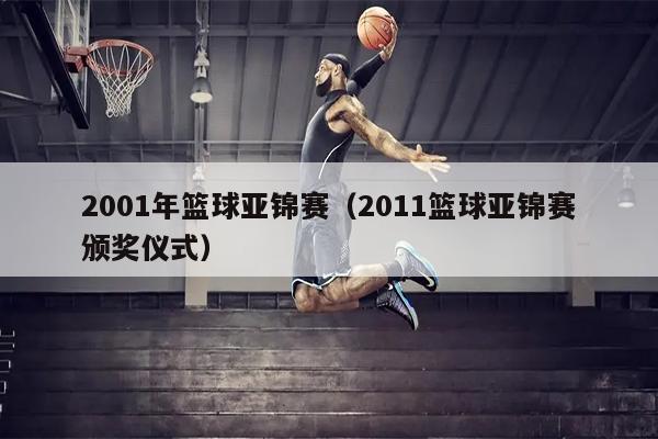 2001年篮球亚锦赛（2011篮球亚锦赛颁奖仪式）