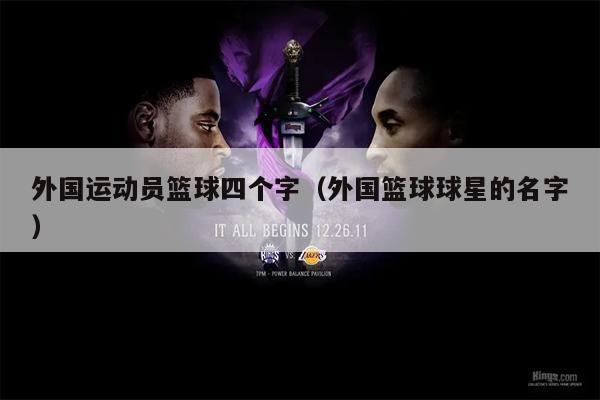外国运动员篮球四个字（外国篮球球星的名字）